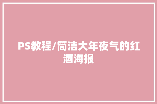 PS教程/简洁大年夜气的红酒海报