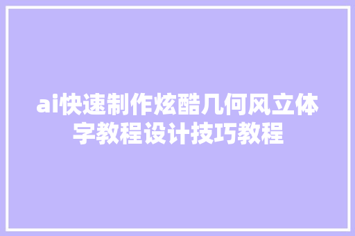 ai快速制作炫酷几何风立体字教程设计技巧教程