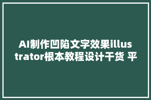 AI制作凹陷文字效果illustrator根本教程设计干货 平面设计