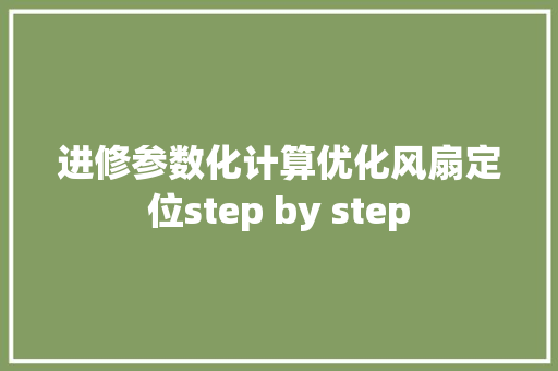 进修参数化计算优化风扇定位step by step