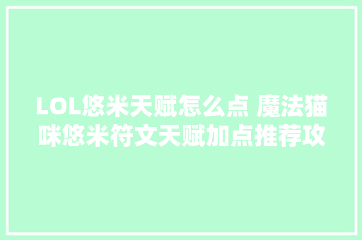 LOL悠米天赋怎么点 魔法猫咪悠米符文天赋加点推荐攻略