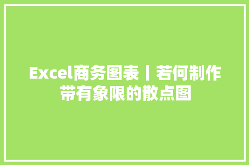 Excel商务图表丨若何制作带有象限的散点图