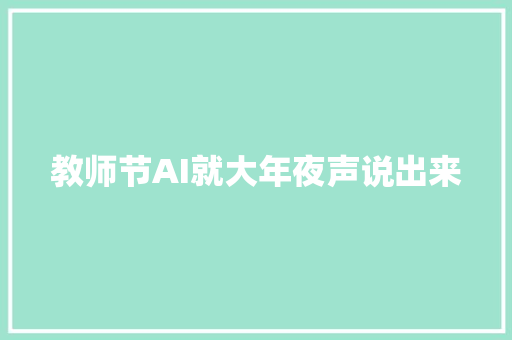 教师节AI就大年夜声说出来