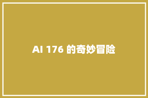 AI 176 的奇妙冒险