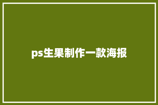 ps生果制作一款海报