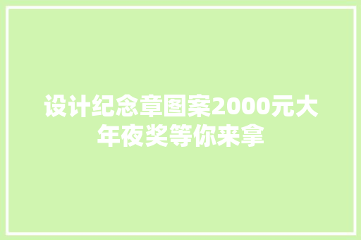 设计纪念章图案2000元大年夜奖等你来拿