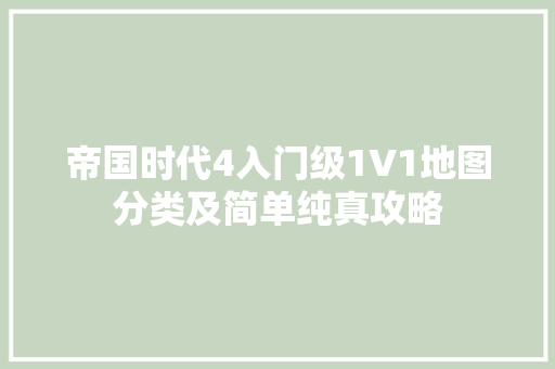 帝国时代4入门级1V1地图分类及简单纯真攻略