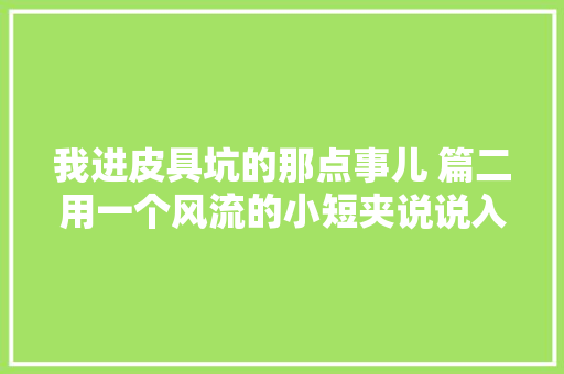 我进皮具坑的那点事儿 篇二用一个风流的小短夹说说入坑新手的手工短夹制作过程。