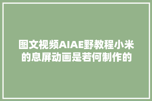 图文视频AIAE野教程小米的息屏动画是若何制作的