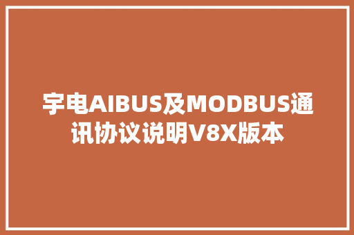 宇电AIBUS及MODBUS通讯协议说明V8X版本