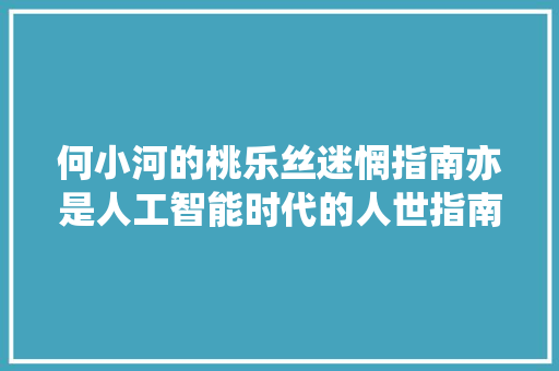 何小河的桃乐丝迷惘指南亦是人工智能时代的人世指南