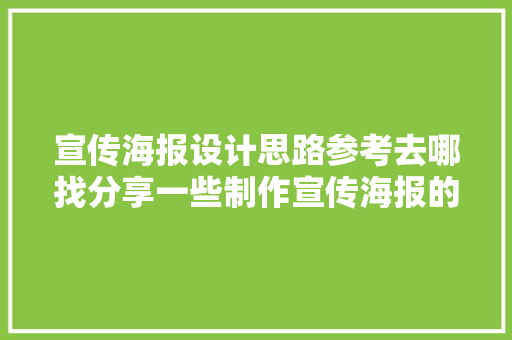 宣传海报设计思路参考去哪找分享一些制作宣传海报的技巧