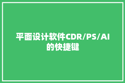 平面设计软件CDR/PS/AI的快捷键