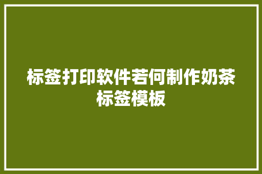 标签打印软件若何制作奶茶标签模板