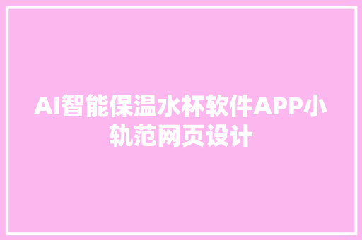 AI智能保温水杯软件APP小轨范网页设计