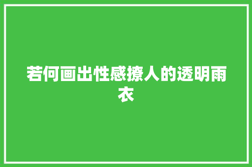 若何画出性感撩人的透明雨衣