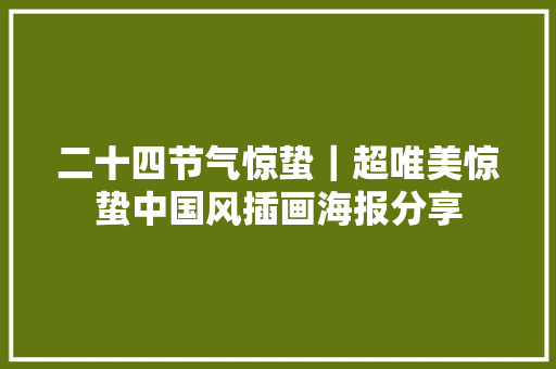 二十四节气惊蛰｜超唯美惊蛰中国风插画海报分享