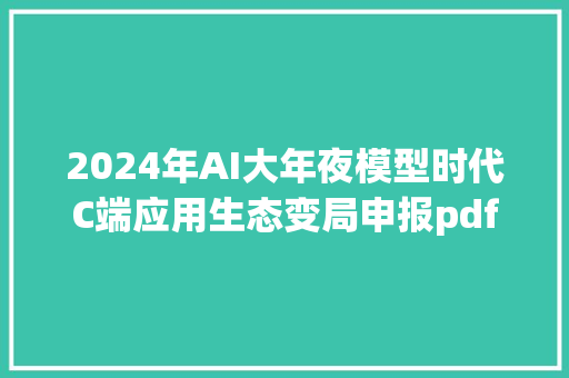 2024年AI大年夜模型时代C端应用生态变局申报pdf