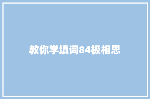 教你学填词84极相思