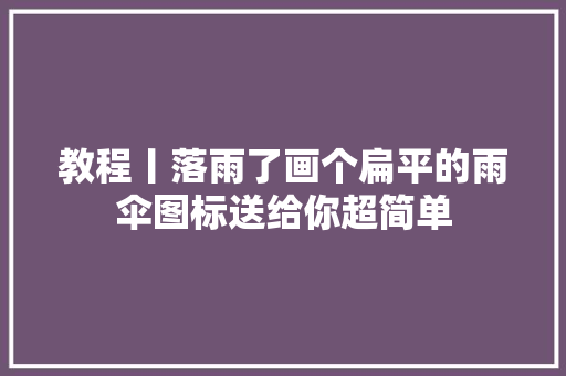 教程丨落雨了画个扁平的雨伞图标送给你超简单