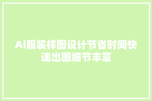 Ai服装样图设计节省时间快速出图细节丰富