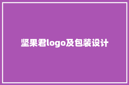 坚果君logo及包装设计