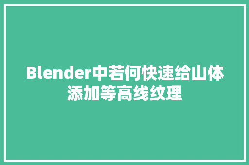 Blender中若何快速给山体添加等高线纹理