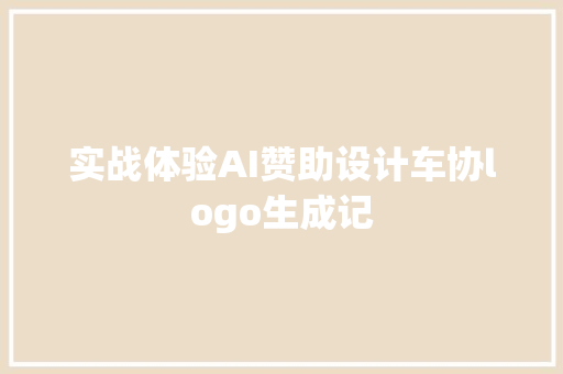 实战体验AI赞助设计车协logo生成记