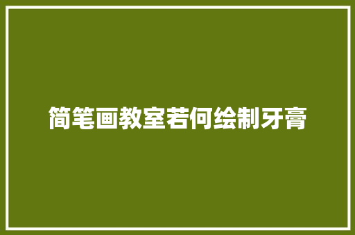 简笔画教室若何绘制牙膏