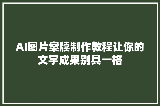 AI图片案牍制作教程让你的文字成果别具一格