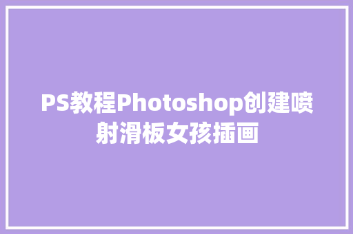 PS教程Photoshop创建喷射滑板女孩插画