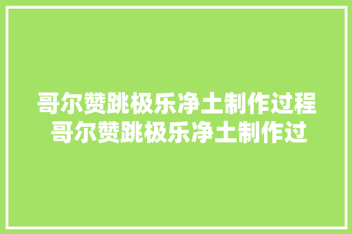 哥尔赞跳极乐净土制作过程 哥尔赞跳极乐净土制作过程Blender