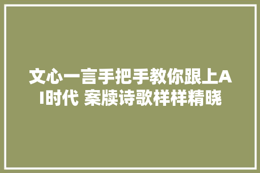 文心一言手把手教你跟上AI时代 案牍诗歌样样精晓