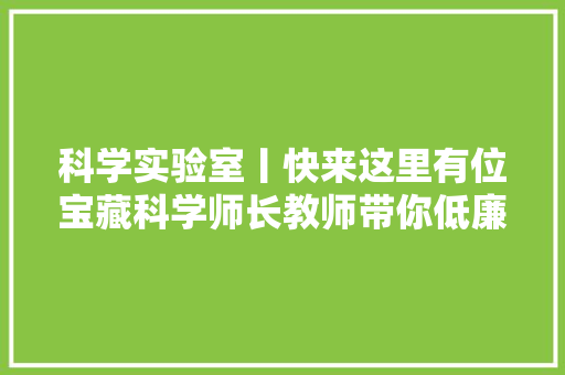 科学实验室丨快来这里有位宝藏科学师长教师带你低廉甜头小装配模拟月相变革