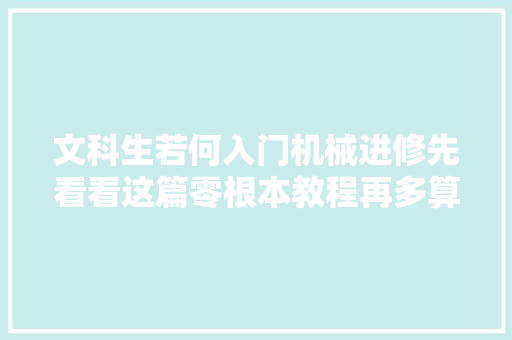 文科生若何入门机械进修先看看这篇零根本教程再多算几遍吧