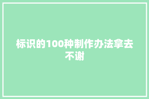 标识的100种制作办法拿去不谢