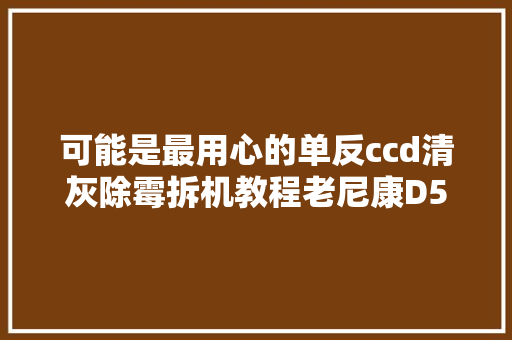 可能是最用心的单反ccd清灰除霉拆机教程老尼康D50拆拆拆