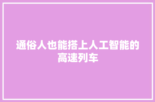 通俗人也能搭上人工智能的高速列车