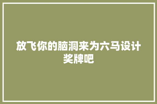 放飞你的脑洞来为六马设计奖牌吧