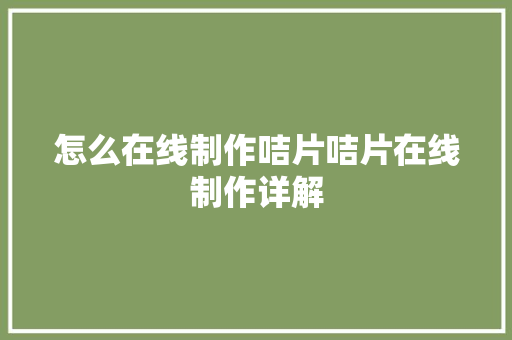 怎么在线制作咭片咭片在线制作详解