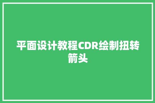 平面设计教程CDR绘制扭转箭头