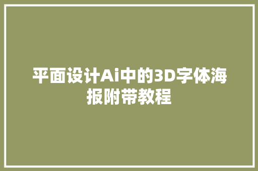 平面设计Ai中的3D字体海报附带教程