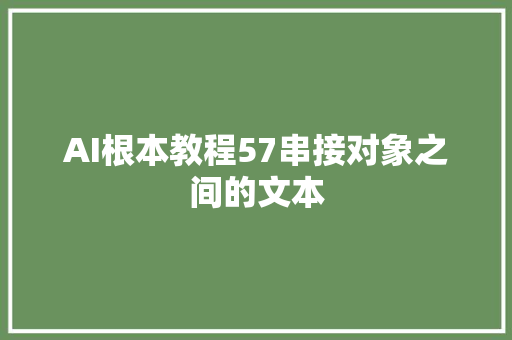 AI根本教程57串接对象之间的文本