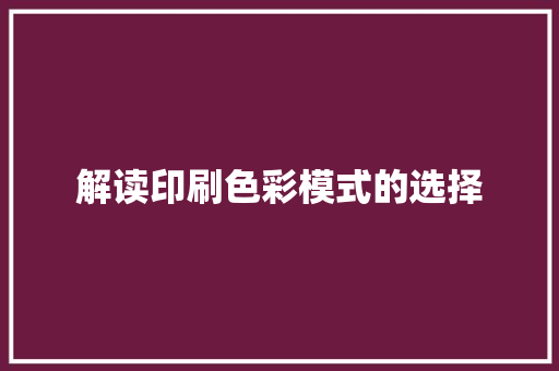 解读印刷色彩模式的选择