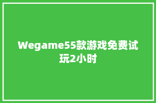 Wegame55款游戏免费试玩2小时