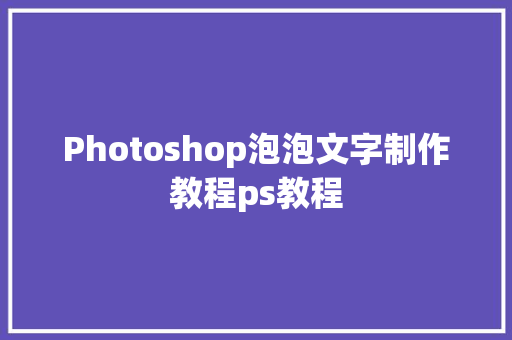 Photoshop泡泡文字制作教程ps教程