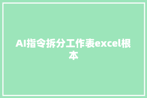 AI指令拆分工作表excel根本