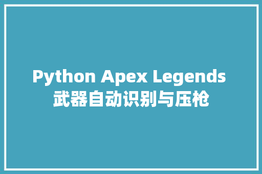 Python Apex Legends 武器自动识别与压枪