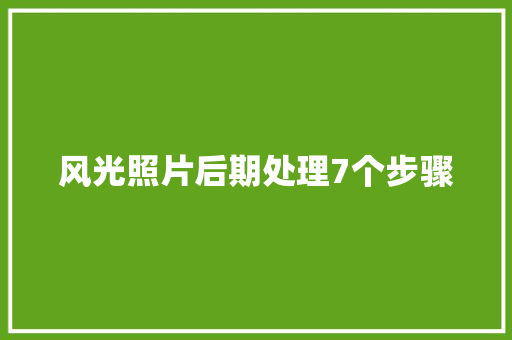 风光照片后期处理7个步骤