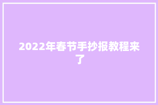 2022年春节手抄报教程来了